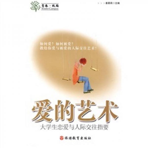 爱的艺术：大学生恋爱与人际交往指要