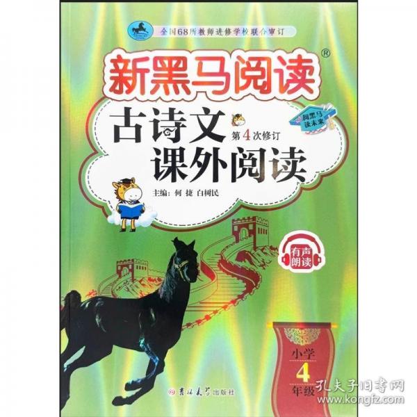 新黑馬閱讀：古詩文課外閱讀小學(xué)四年級(jí)