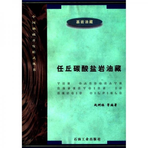 中國油藏開發(fā)模式叢書：任丘碳酸鹽巖油藏