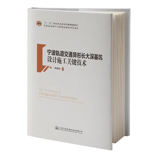 寧波軌道交通異形長大深基坑設計施工關鍵技術