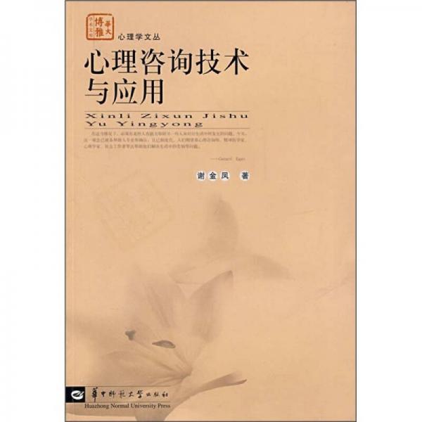 心理咨詢技術(shù)與應(yīng)用