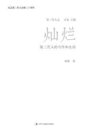 燦爛：第三代人的寫作和生活