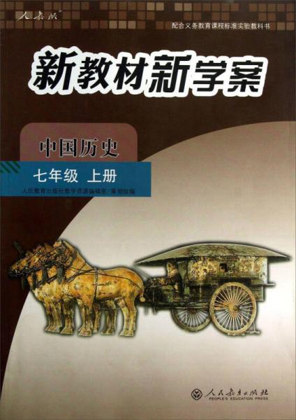 新教材新学案：中国历史（七年级上册 配课标）