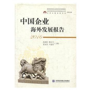中國企業(yè)海外發(fā)展報(bào)告 . 2016