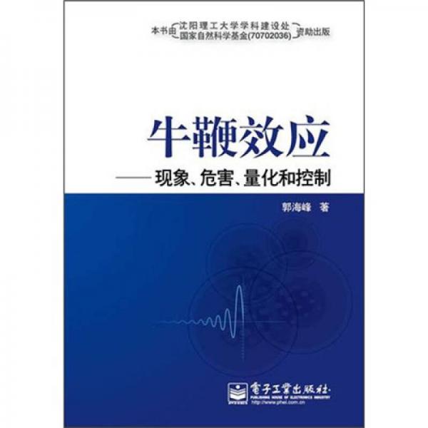 牛鞭效应：现象、危害、量化和控制