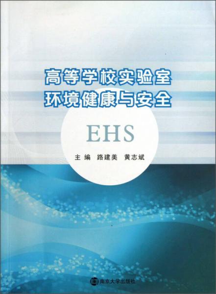 高等學校實驗室環(huán)境健康與安全