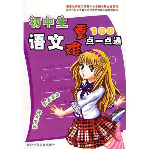 初中生語文重難點一點通