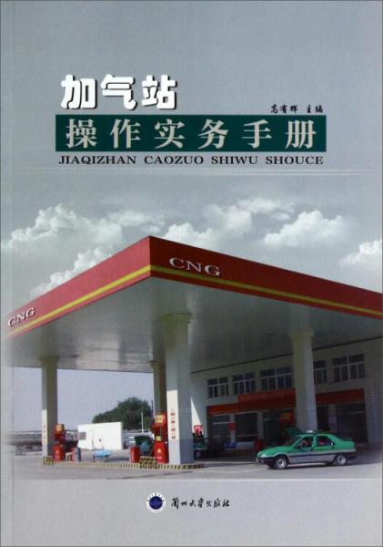 加氣站操作實務(wù)手冊