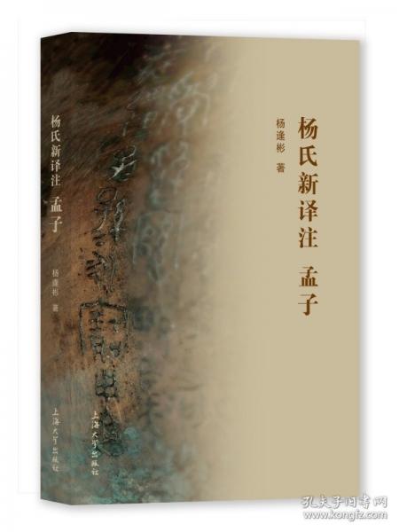 楊氏新譯注孟子