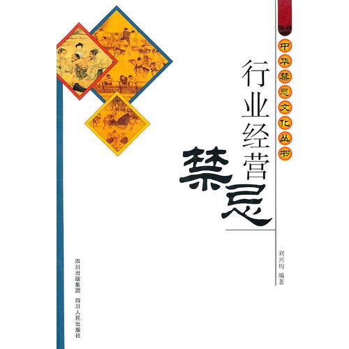 行業(yè)經(jīng)營(yíng)禁忌