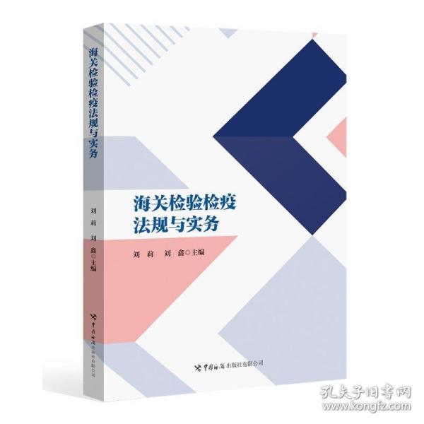海關檢驗檢疫法規(guī)與實務