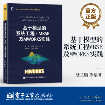 基于模型的系统工程及MWORKS实践