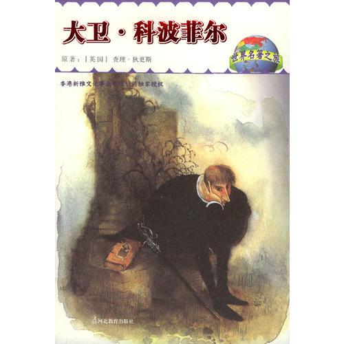 大衛(wèi)·科波菲爾
