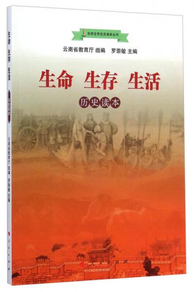 生命生存生活讀本叢書：生命生存生活
