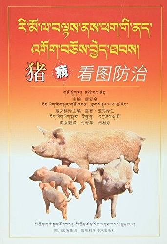 豬病看圖防治 : 藏漢對(duì)照