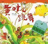 黃葉兒跳舞——“我真棒”幼兒成長圖畫書