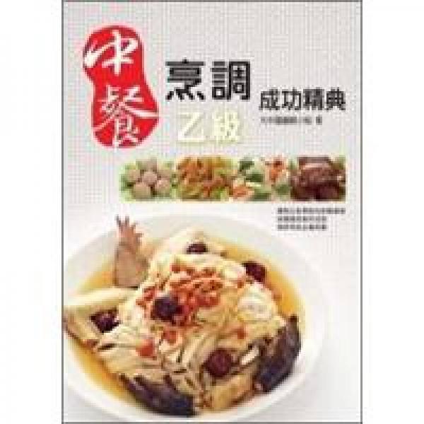 中餐烹調(diào)乙級成功精典