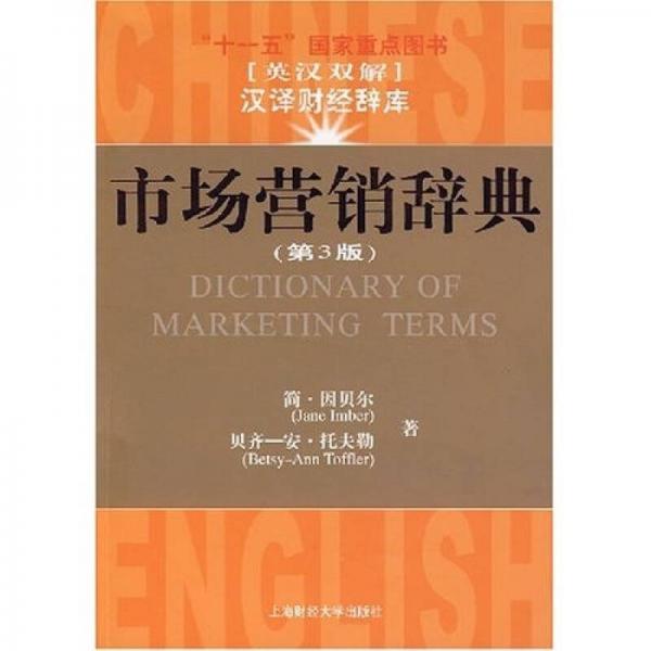 市场营销词典（第3版）（英汉双解）