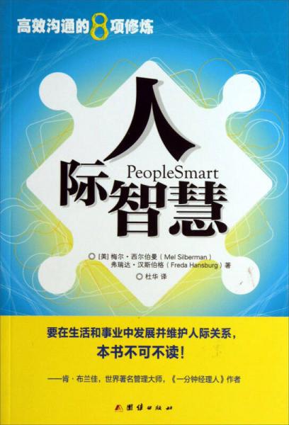 高效溝通的8項(xiàng)修煉：人際智慧