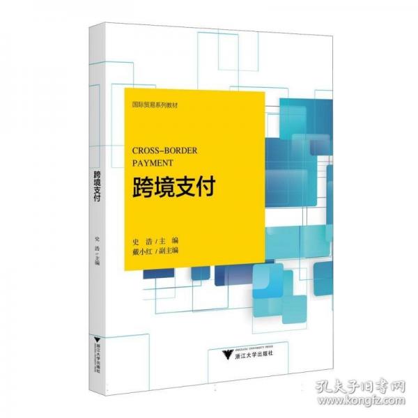 跨境支付