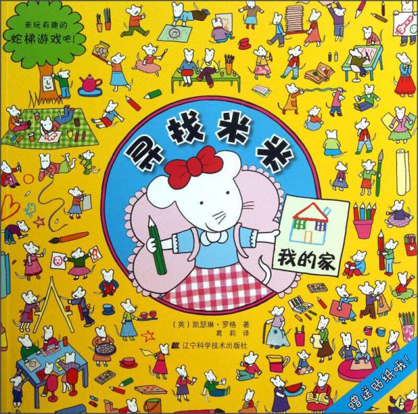 尋找米米：我的家
