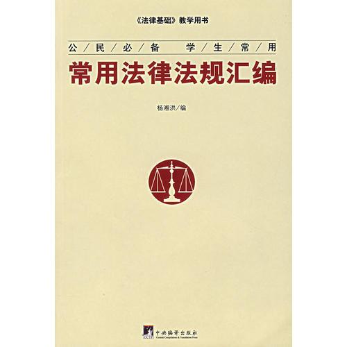 常用法律法規(guī)匯編