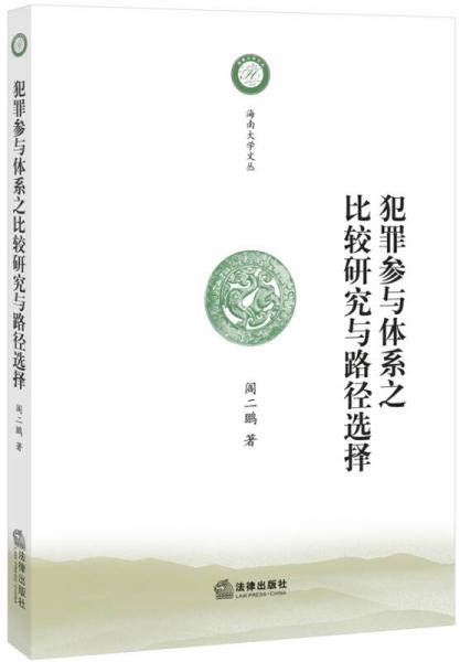 犯罪參與體系之比較研究與路徑選擇