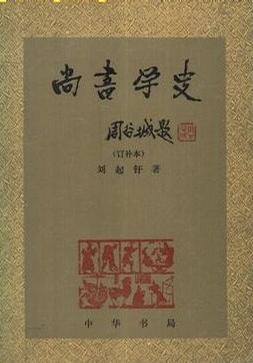 尚書學(xué)史