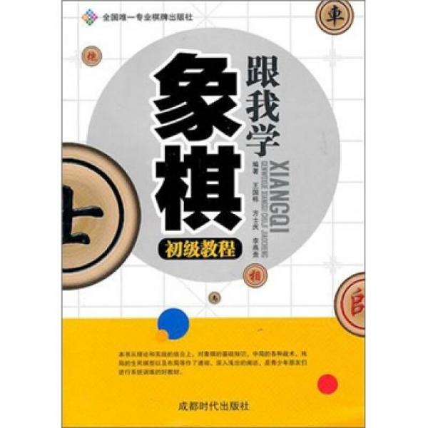 全國唯一專業(yè)棋牌出版社：跟我學(xué)象棋初級教程