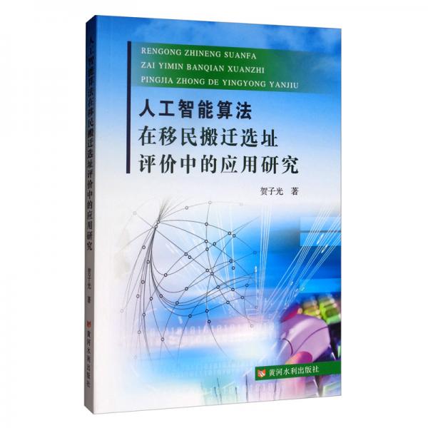 人工智能算法在移民搬迁选址评价中的应用研究