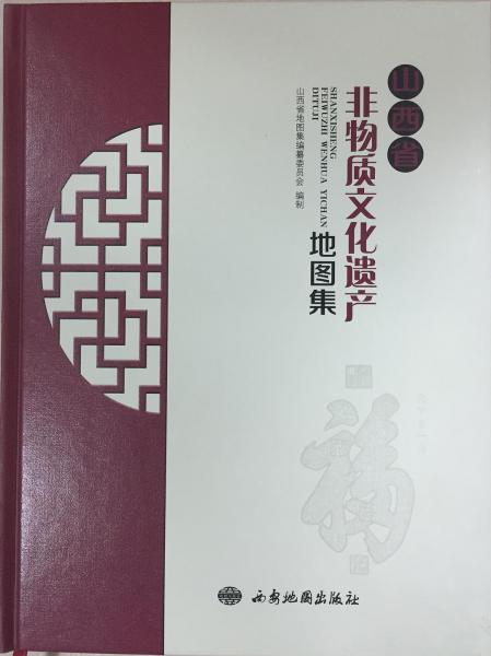 山西省非物質(zhì)文化遺產(chǎn)地圖集