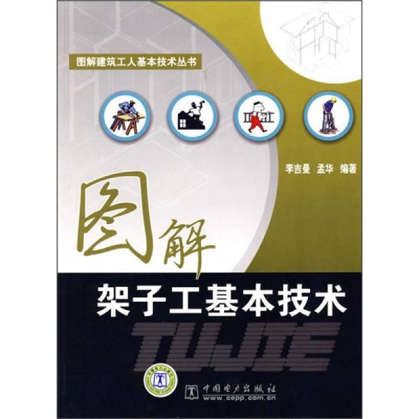 圖解架子工基本技術(shù)