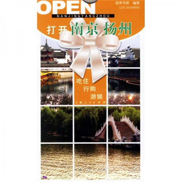 打開中國：打開南京、揚州