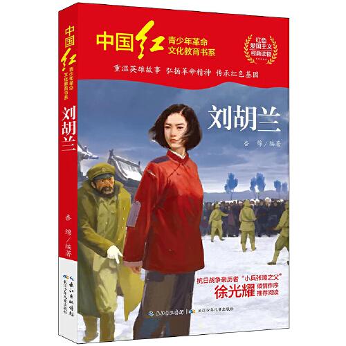 中國(guó)紅青少年革命文化教育讀本：劉胡蘭