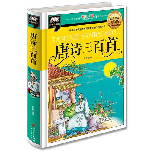 唐诗三百首