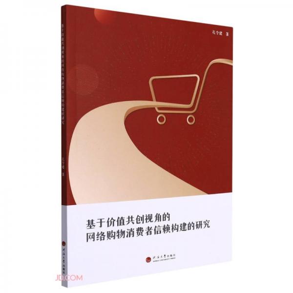 基于价值共创视角的网络购物消费者信赖构建的研究