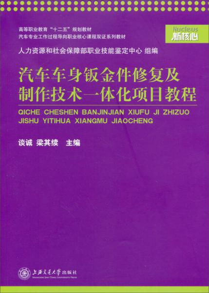 汽車車身鈑金件修復(fù)及制作技術(shù)一體化項目教程