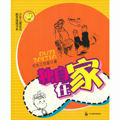獨(dú)自在家—少年兒童成長教育漫畫書系