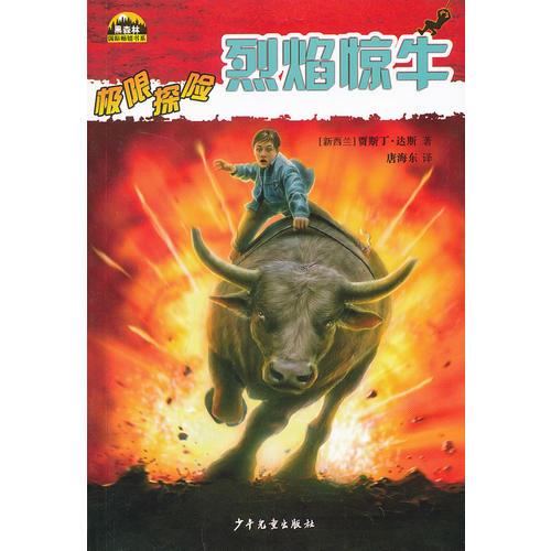 黑森林国际畅销书系—极限探险—烈焰惊牛
