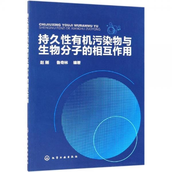 持久性有機污染物與生物分子的相互作用 