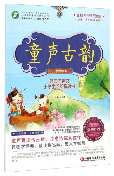 童聲古韻（共享悅讀本 經(jīng)典古詩(shī)文小學(xué)生手繪悅讀書(shū)）