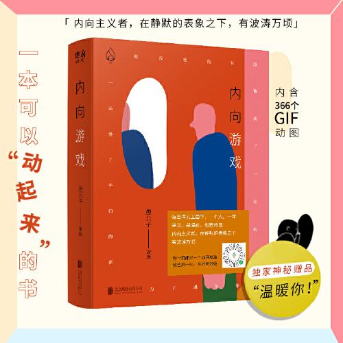 內(nèi)向游戲