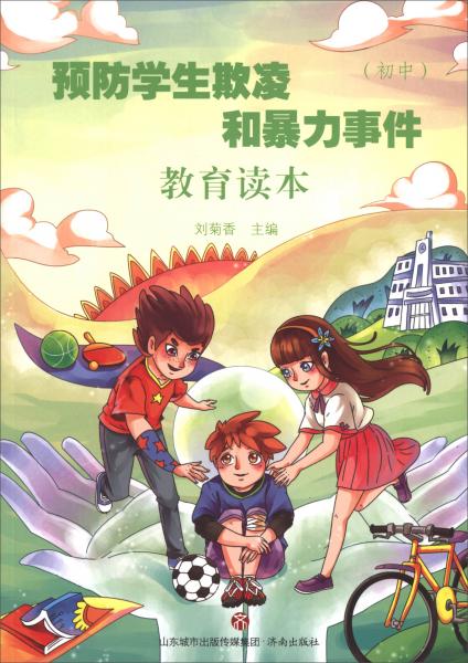 預(yù)防學(xué)生欺凌和暴力事件教育讀本（初中）