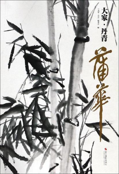 大家·丹青 蒲华 大家·丹青编委会 著 大家·丹青编委会 编  