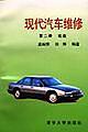 現(xiàn)代汽車維修(第二冊(cè))  底盤