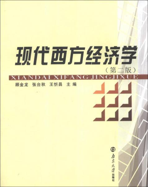 現(xiàn)代西方經(jīng)濟學(xué)（第2版）