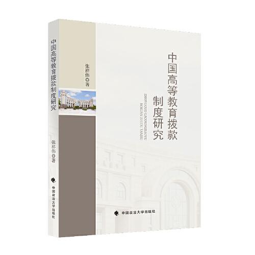 中國高等教育撥款制度研究