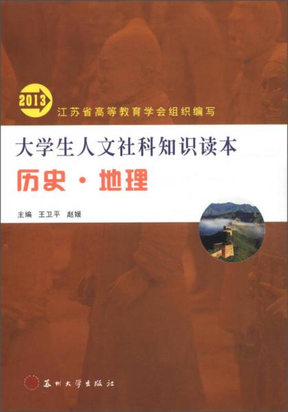 大學(xué)生人文社科知識讀本：歷史·地理（2013）