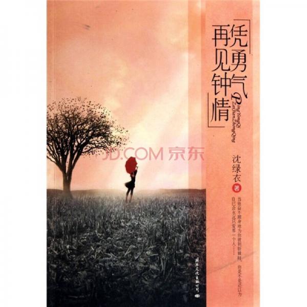憑勇氣再見鐘情