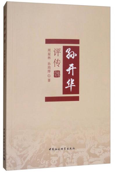 孫開(kāi)華評(píng)傳